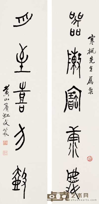 黄宾虹 篆书五言联 立轴 137.5×32.5cm×2